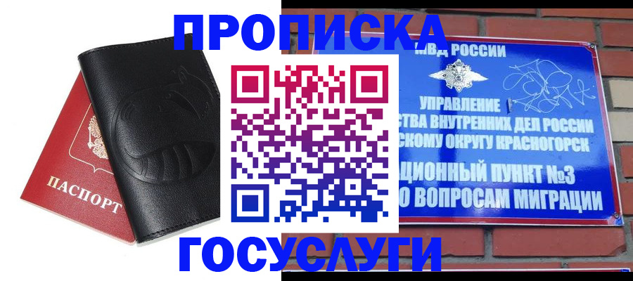 купить прописку в Трёхгорном